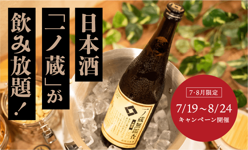 日本酒「一ノ蔵」が飲み放題！ 7・8月限定 7/19〜8/24キャンペーン開催
