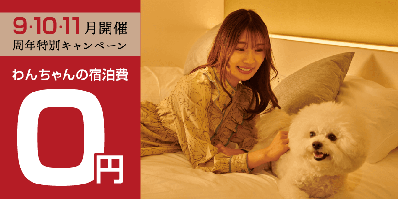 9・10・11月開催 周年特別キャンペーン わんちゃんの宿泊費０円