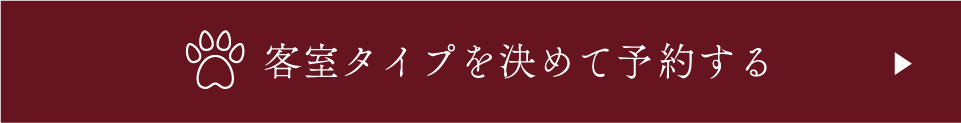 客室タイプを決めて予約する