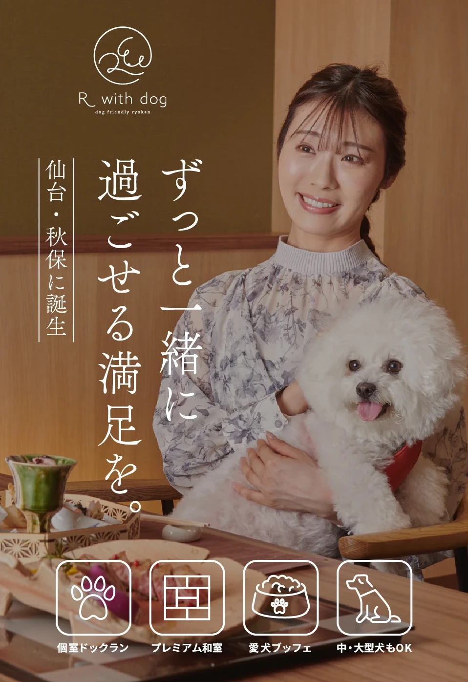 仙台・秋保に誕生。ずっと一緒に
        過ごせる満足を。個室ドックラン,プレミアム和室,愛犬ブッフェ,中・大型犬もOK