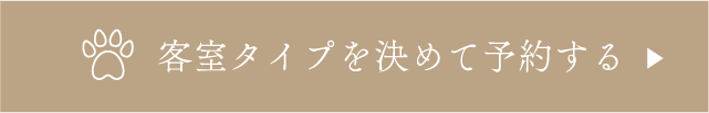 客室タイプを決めて予約する