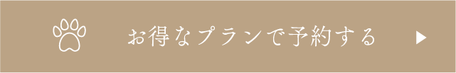 お得なプランで予約する